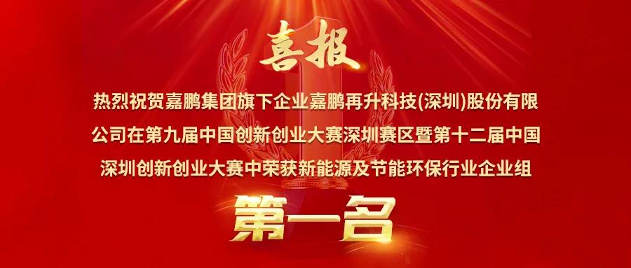 喜訊丨獨占行業(yè)鰲頭，嘉鵬榮獲深創(chuàng)賽新能源與節(jié)能環(huán)保行業(yè)**名